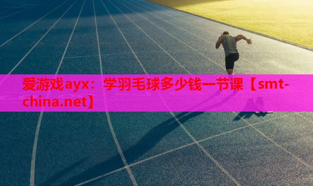 学羽毛球多少钱一节课 学羽毛球多少钱一节课