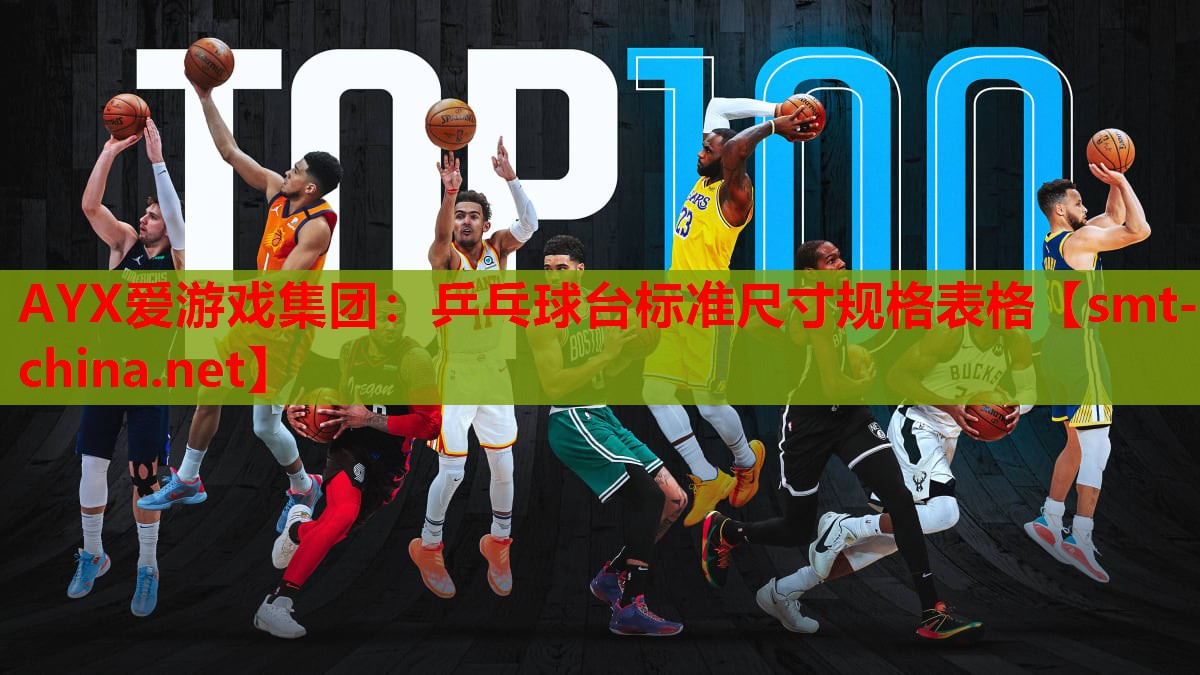 乒乓球台标准尺寸规格表格 乒乓球台标准尺寸规格表格