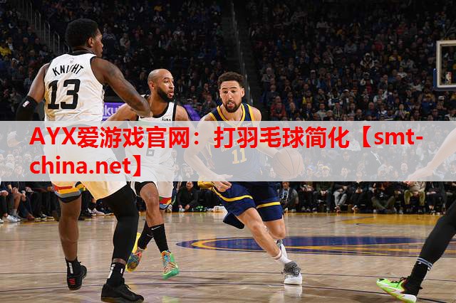打羽毛球简化 打羽毛球简化