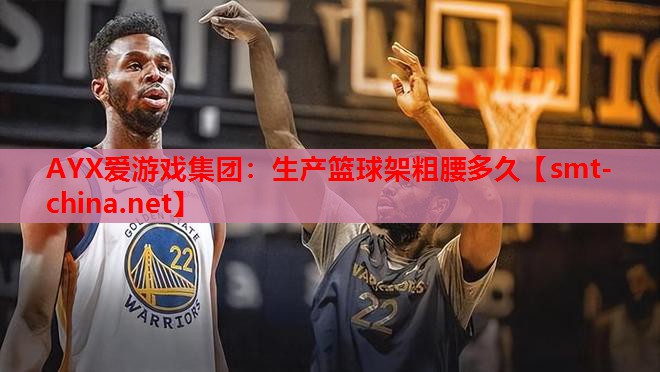 生产篮球架粗腰多久 生产篮球架粗腰多久