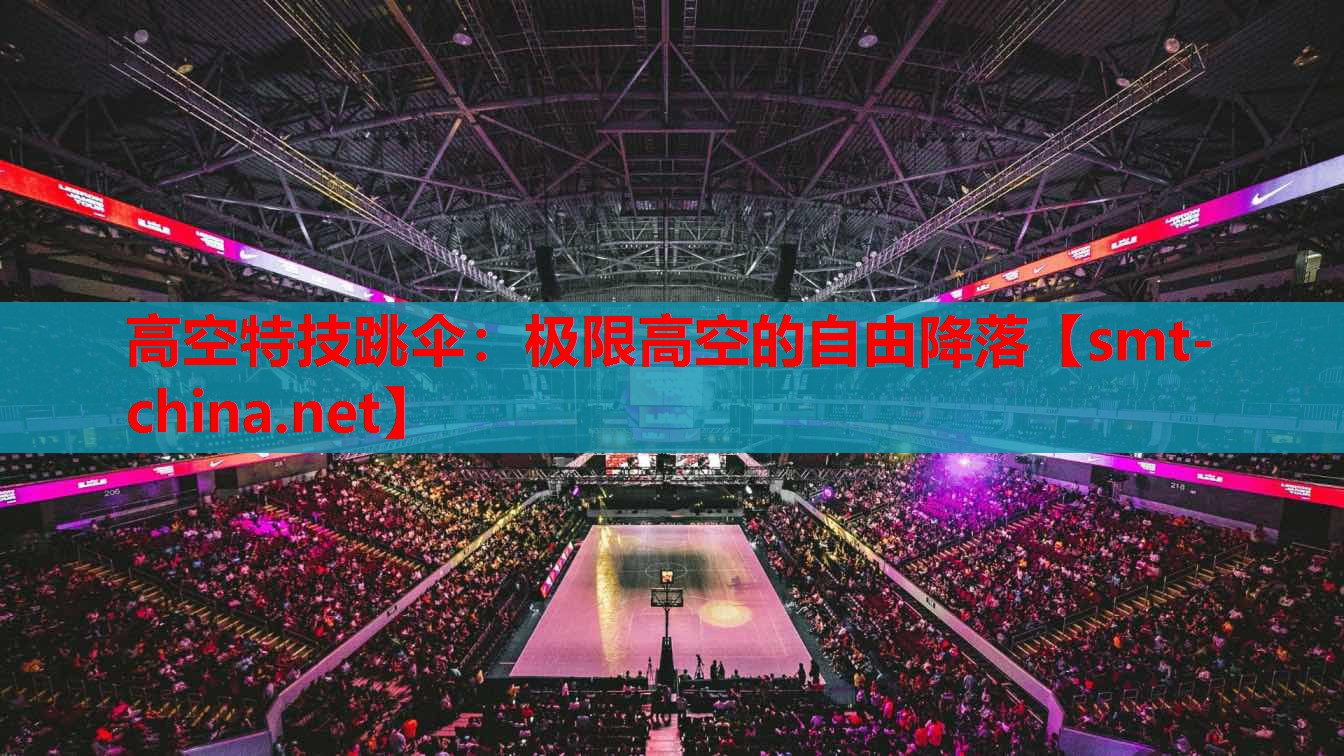 高空特技跳伞:极限高空的自由降落 高空特技跳伞:极限高空的自由降落