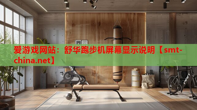 舒华跑步机屏幕显示说明 舒华跑步机屏幕显示说明