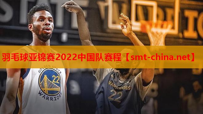 羽毛球亚锦赛2022中国队赛程 羽毛球亚锦赛2022中国队赛程