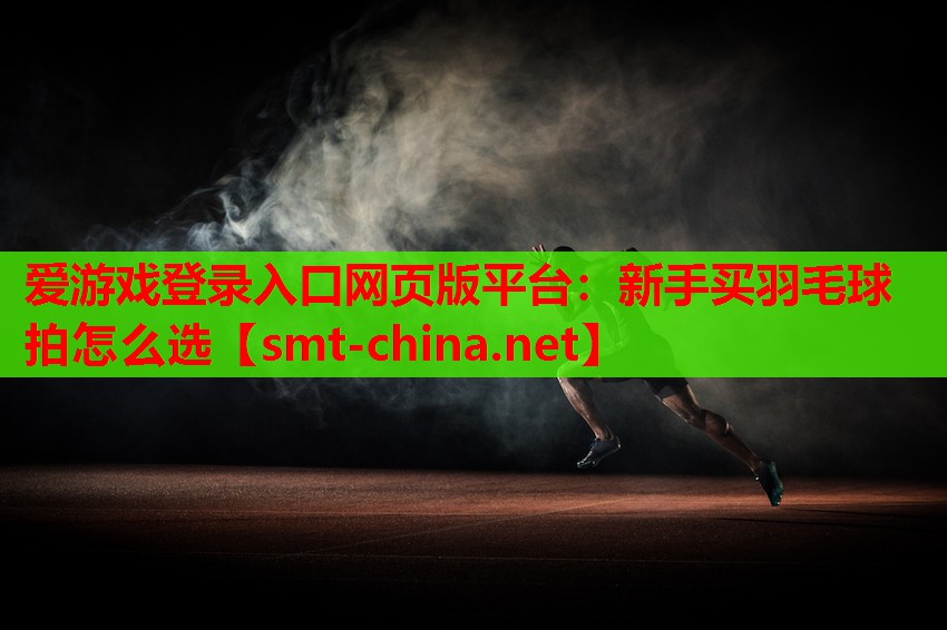 新手买羽毛球拍怎么选 新手买羽毛球拍怎么选