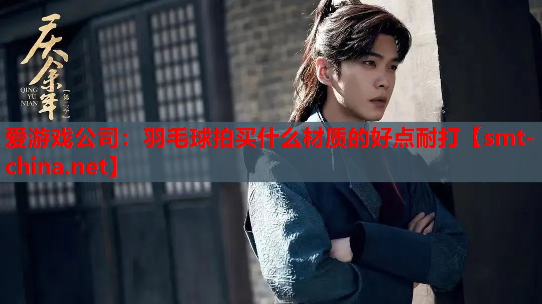 羽毛球拍买什么材质的好点耐打 羽毛球拍买什么材质的好点耐打