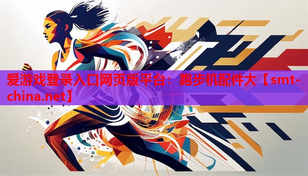 跑步机配件大 跑步机配件大