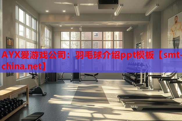 羽毛球介绍ppt模板 羽毛球介绍ppt模板