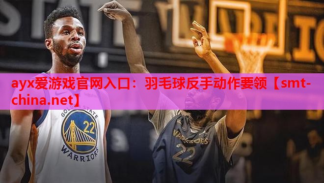 羽毛球反手动作要领 羽毛球反手动作要领