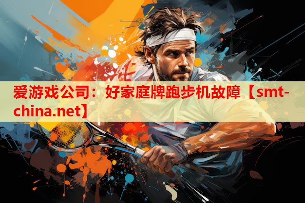好家庭牌跑步机故障 好家庭牌跑步机故障