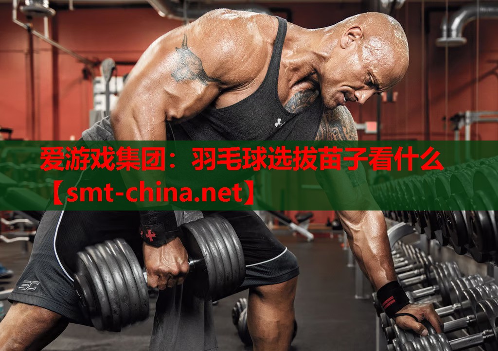 羽毛球选拔苗子看什么 羽毛球选拔苗子看什么