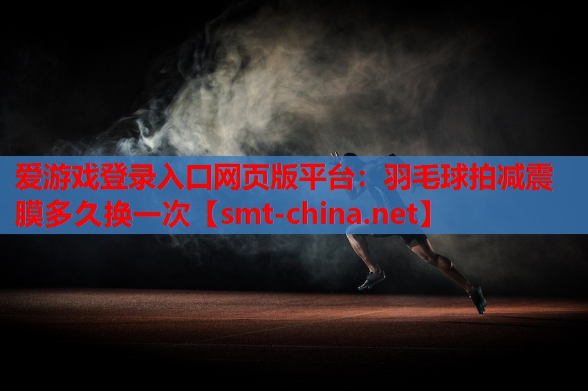 羽毛球拍减震膜多久换一次 羽毛球拍减震膜多久换一次
