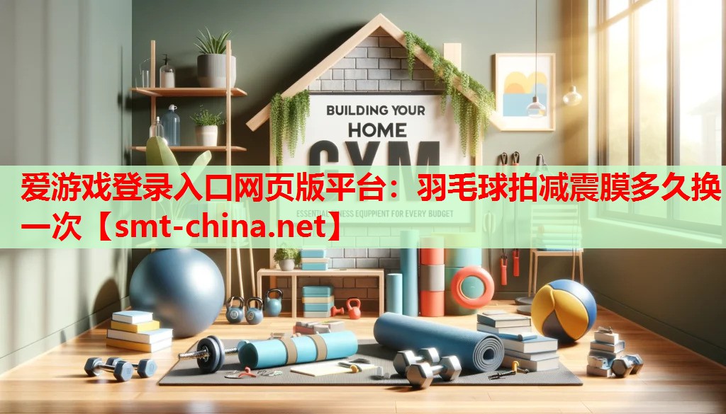 羽毛球拍减震膜多久换一次 羽毛球拍减震膜多久换一次