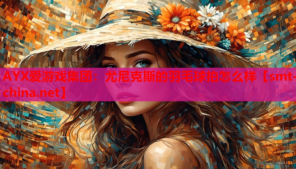 尤尼克斯的羽毛球拍怎么样 尤尼克斯的羽毛球拍怎么样