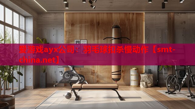 羽毛球扣杀慢动作 羽毛球扣杀慢动作