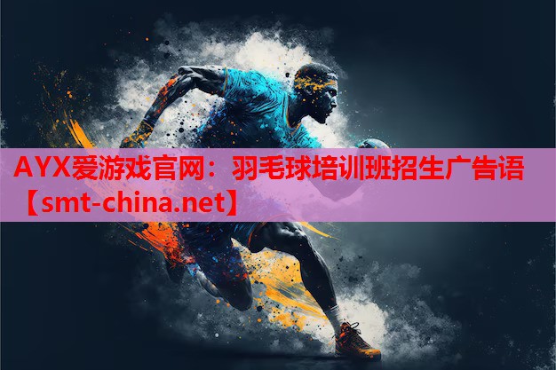 羽毛球培训班招生广告语 羽毛球培训班招生广告语