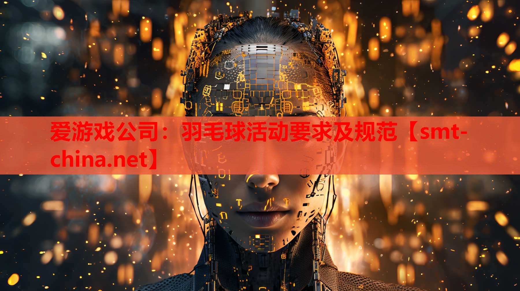 羽毛球活动要求及规范 羽毛球活动要求及规范