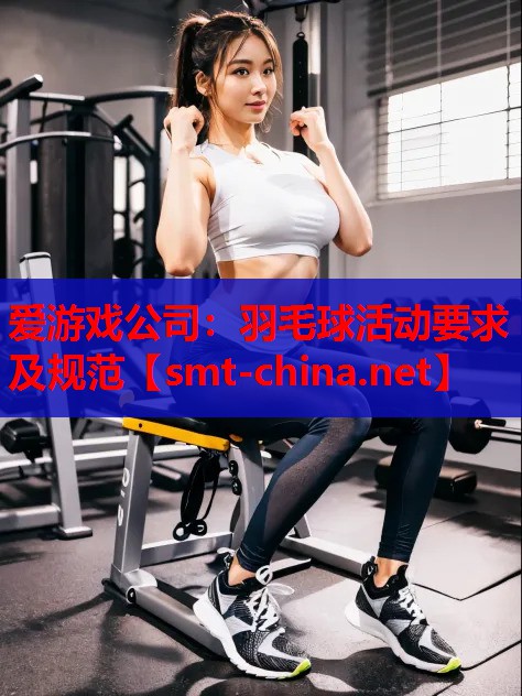 羽毛球活动要求及规范 羽毛球活动要求及规范
