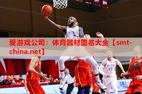 体育器材图名大全 体育器材图名大全