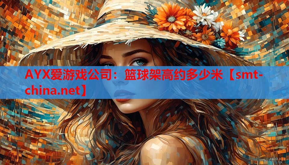 篮球架高约多少米 篮球架高约多少米
