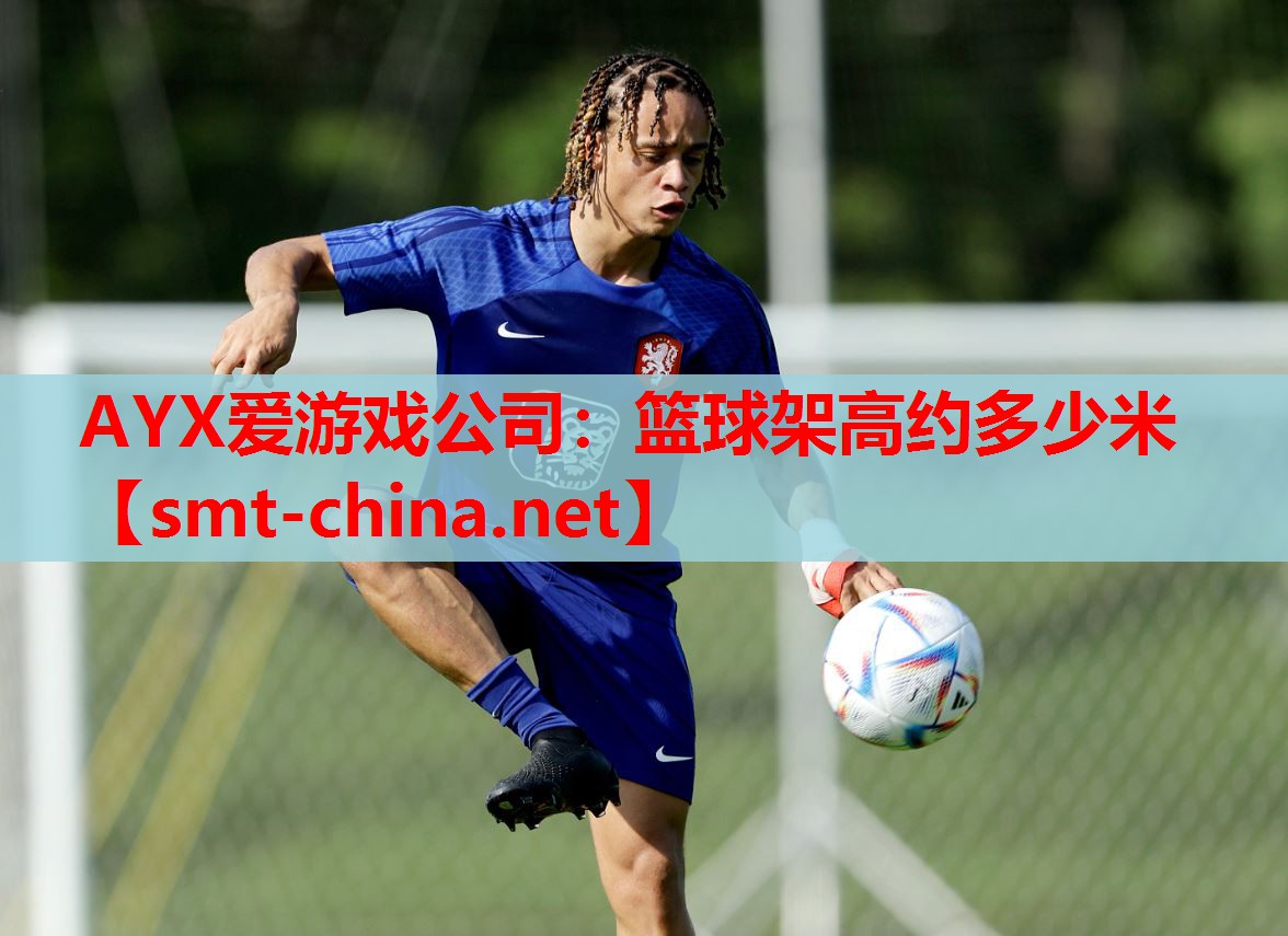 篮球架高约多少米 篮球架高约多少米