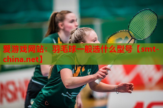 羽毛球一般选什么型号 羽毛球一般选什么型号
