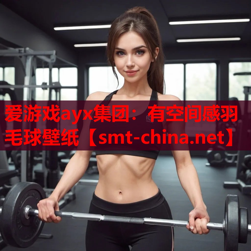 有空间感羽毛球壁纸 有空间感羽毛球壁纸