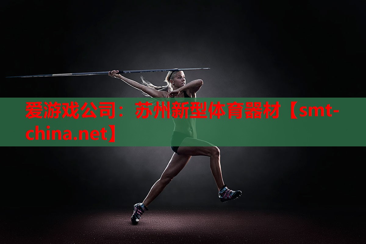 苏州新型体育器材 苏州新型体育器材