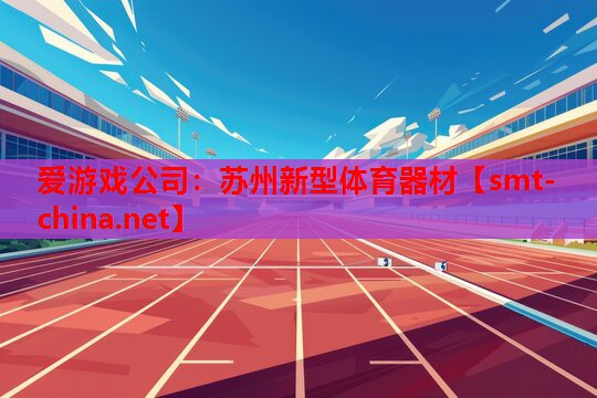 苏州新型体育器材 苏州新型体育器材