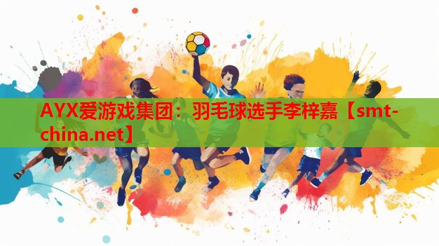 羽毛球选手李梓嘉 羽毛球选手李梓嘉