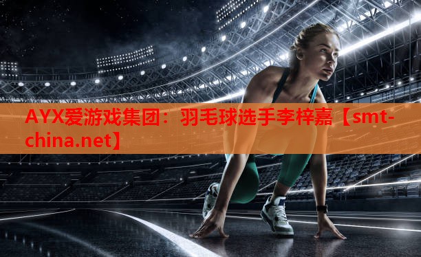 羽毛球选手李梓嘉 羽毛球选手李梓嘉