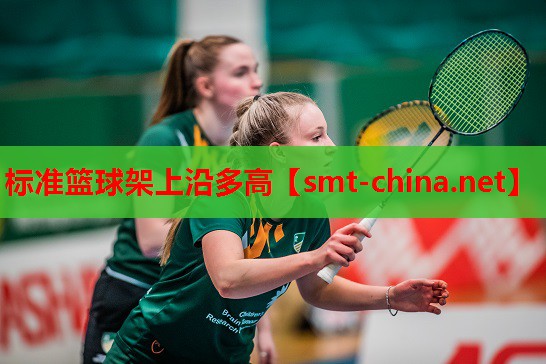 标准篮球架上沿多高 标准篮球架上沿多高