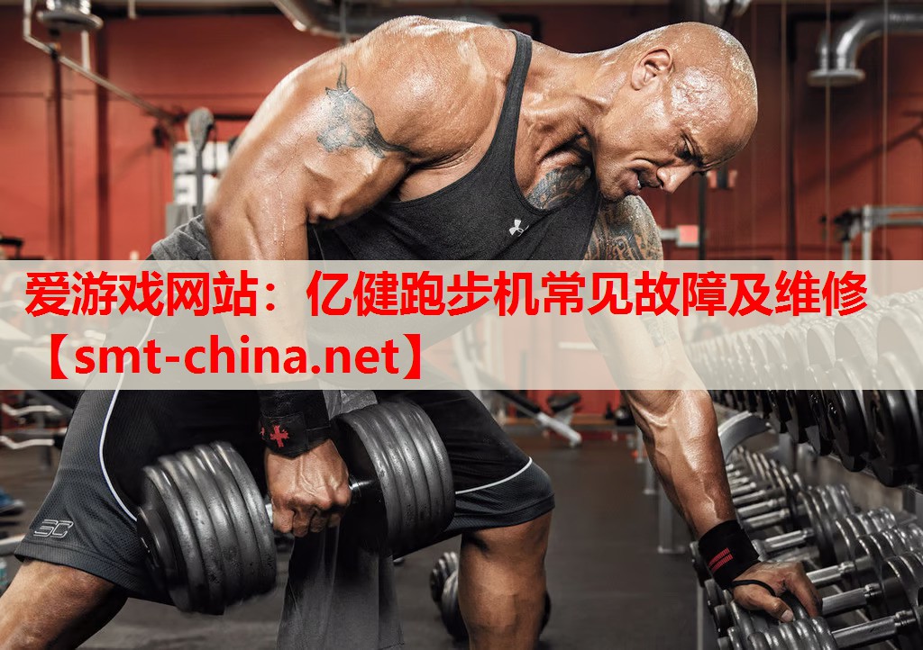 亿健跑步机常见故障及维修 亿健跑步机常见故障及维修