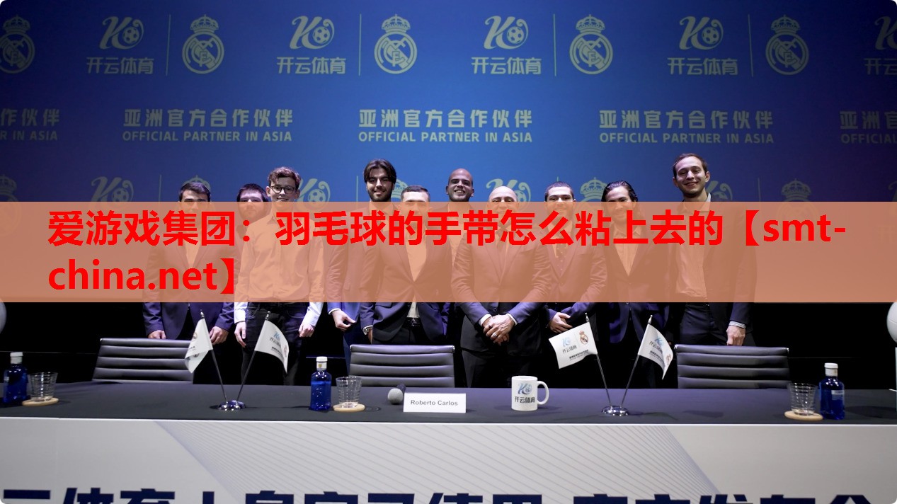 羽毛球的手带怎么粘上去的 羽毛球的手带怎么粘上去的