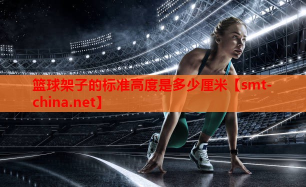 篮球架子的标准高度是多少厘米 篮球架子的标准高度是多少厘米