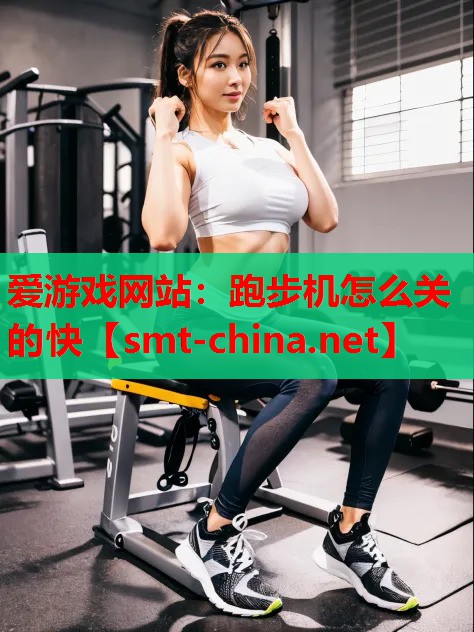 跑步机怎么关的快 跑步机怎么关的快