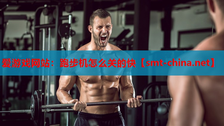 跑步机怎么关的快 跑步机怎么关的快