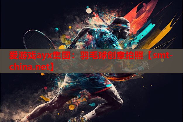 羽毛球创意拍照 羽毛球创意拍照