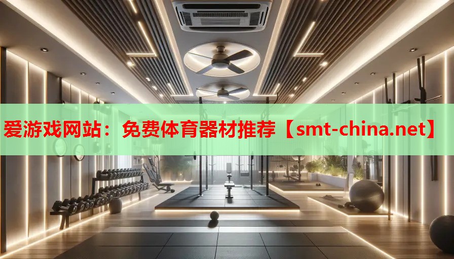 免费体育器材推荐 免费体育器材推荐