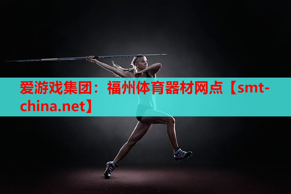 福州体育器材网点 福州体育器材网点