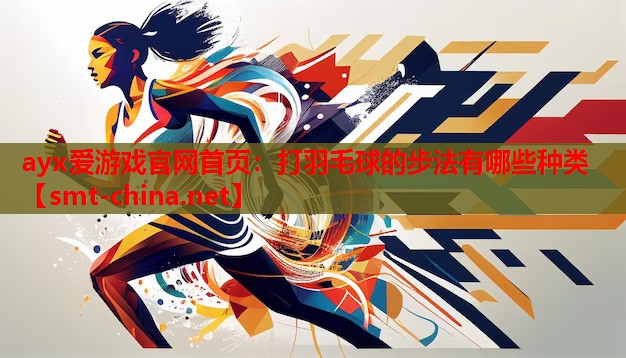 打羽毛球的步法有哪些种类 打羽毛球的步法有哪些种类