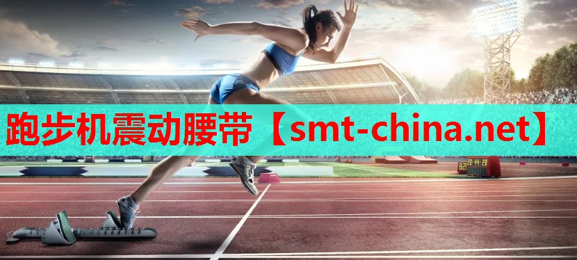 跑步机震动腰带 跑步机震动腰带