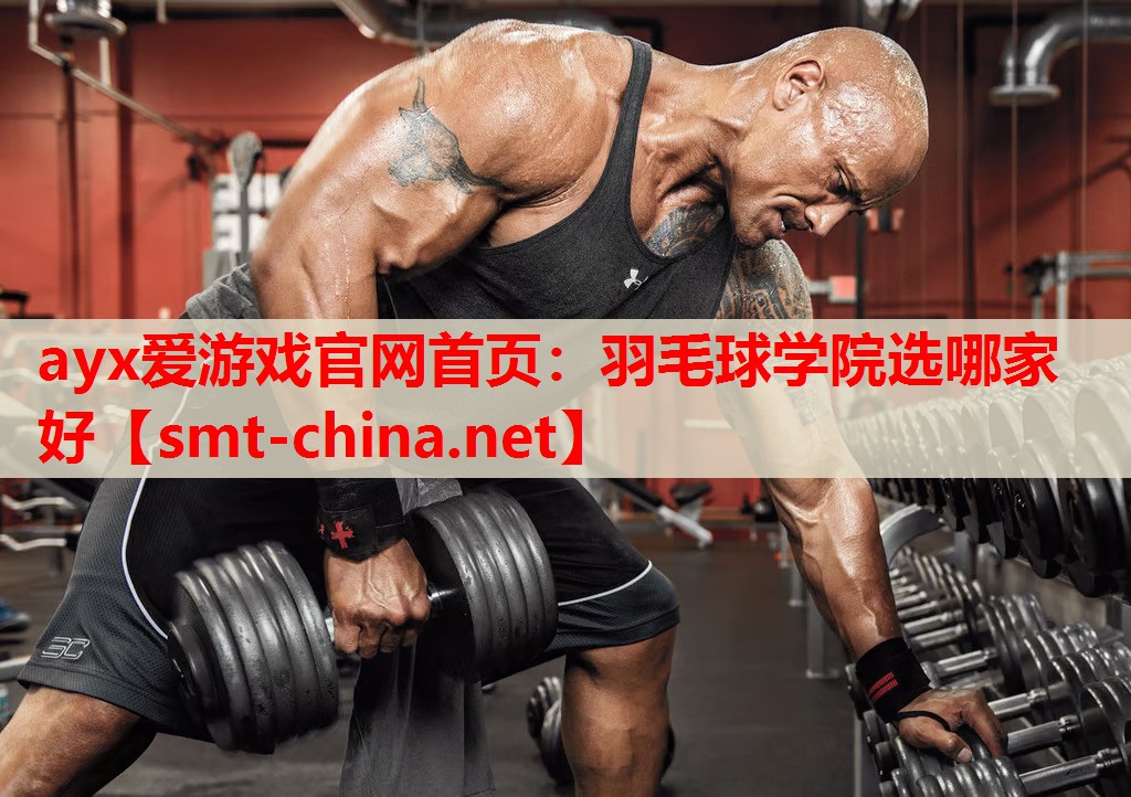 羽毛球学院选哪家好 羽毛球学院选哪家好