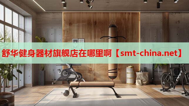 舒华健身器材旗舰店在哪里啊 舒华健身器材旗舰店在哪里啊