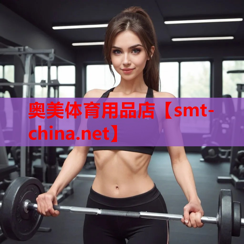 奥美体育用品店 奥美体育用品店