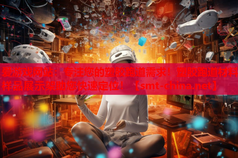 专注您的塑胶跑道需求!塑胶跑道材料样品展示架助您快速定位! 专注您的塑胶跑道需求!塑胶跑道材料样品展示架助您快速定位!