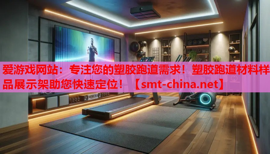 专注您的塑胶跑道需求!塑胶跑道材料样品展示架助您快速定位! 专注您的塑胶跑道需求!塑胶跑道材料样品展示架助您快速定位!