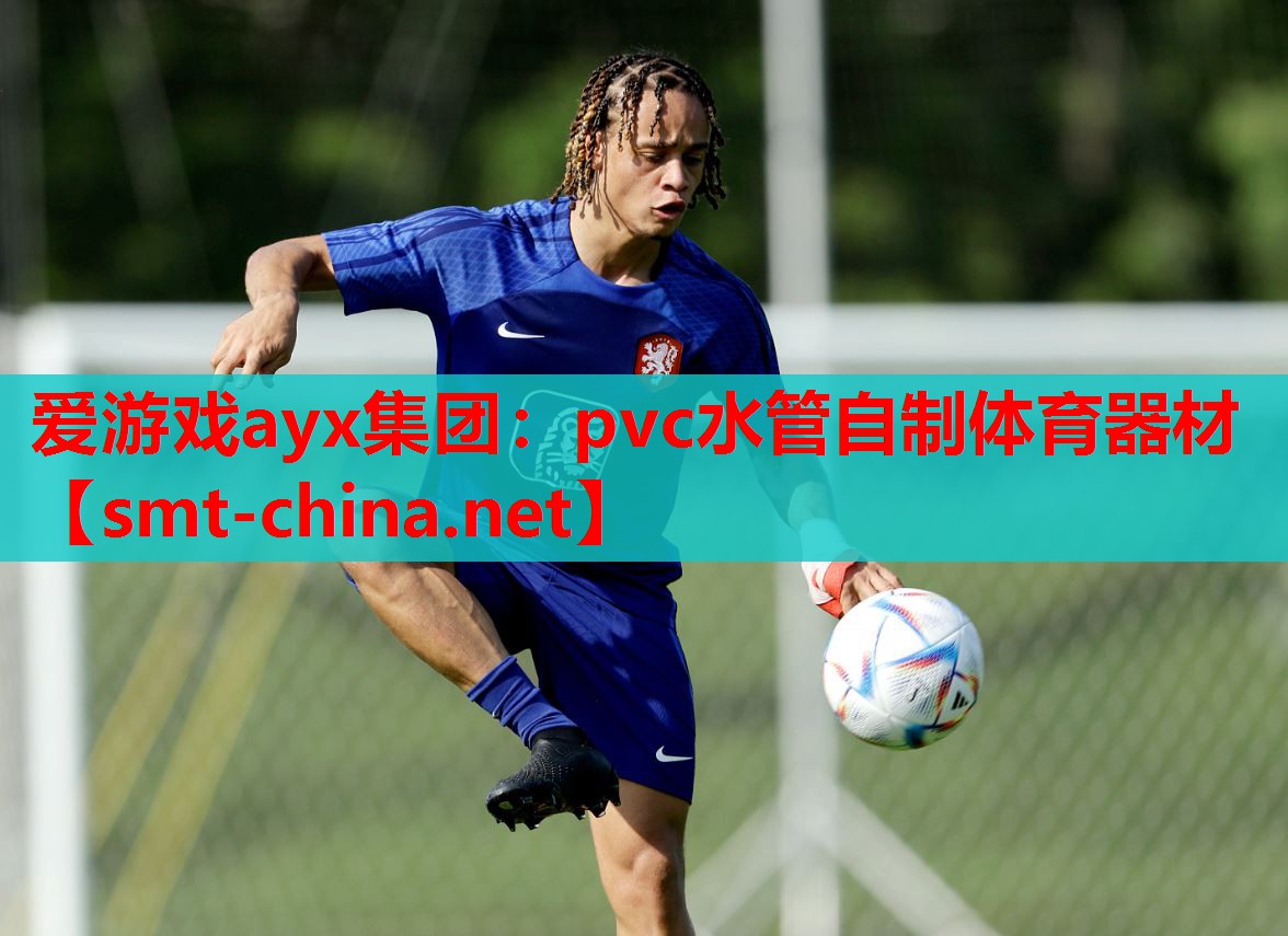 pvc水管自制体育器材 pvc水管自制体育器材