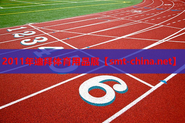 2011年迪拜体育用品展 2011年迪拜体育用品展