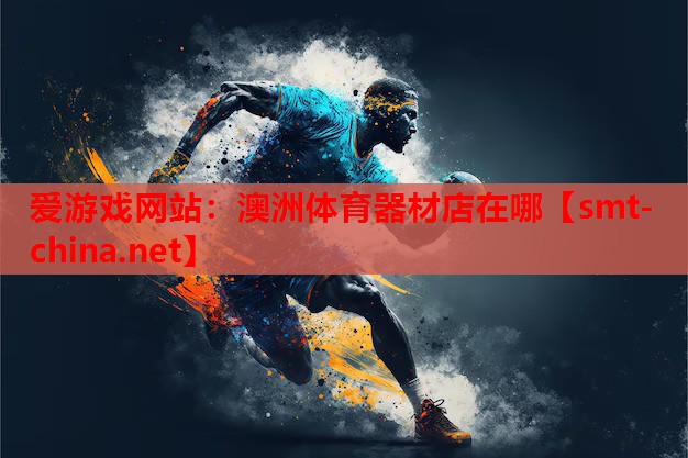 澳洲体育器材店在哪 澳洲体育器材店在哪
