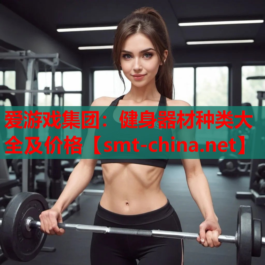 健身器材种类大全及价格 健身器材种类大全及价格